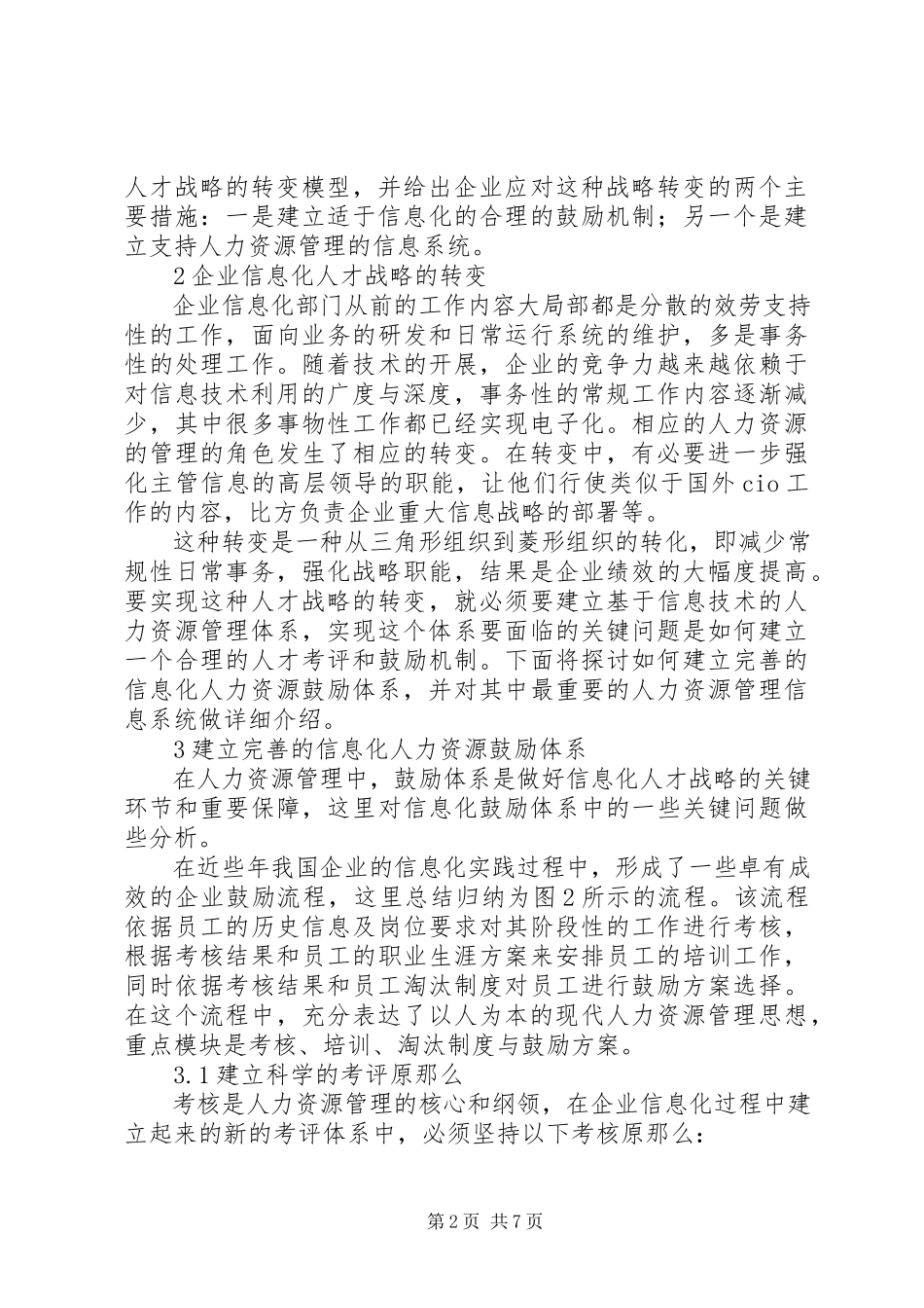 2023年企业信息化中的人才战略与激励机制分析.docx_第2页