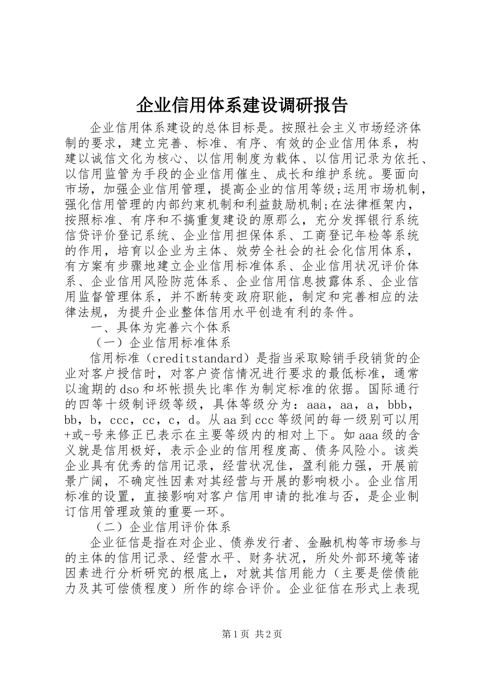 2023年企业信用体系建设调研报告.docx_第1页