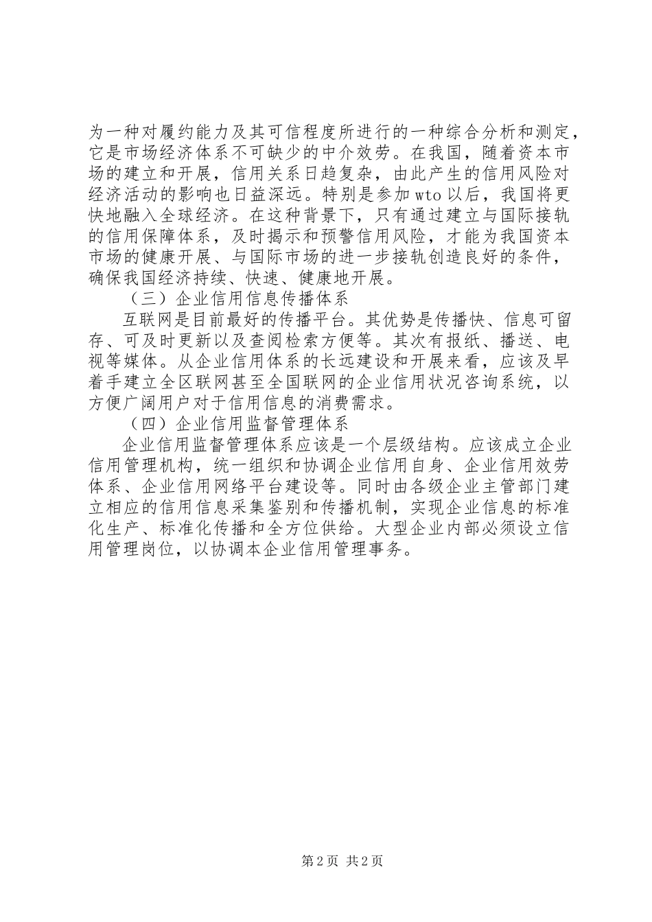 2023年企业信用体系建设调研报告.docx_第2页