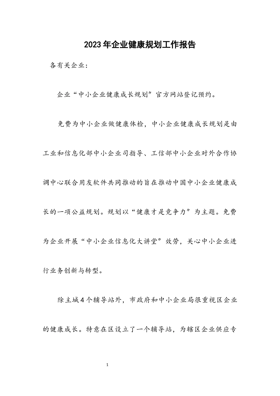 2023年企业健康规划工作报告.docx_第1页
