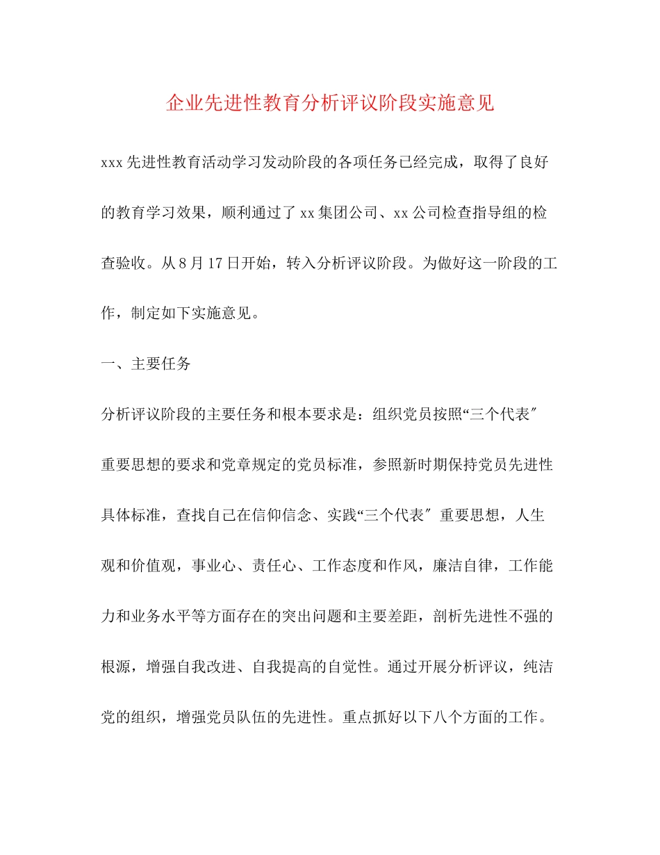 2023年企业先进性教育分析评议阶段实施意见.docx_第1页