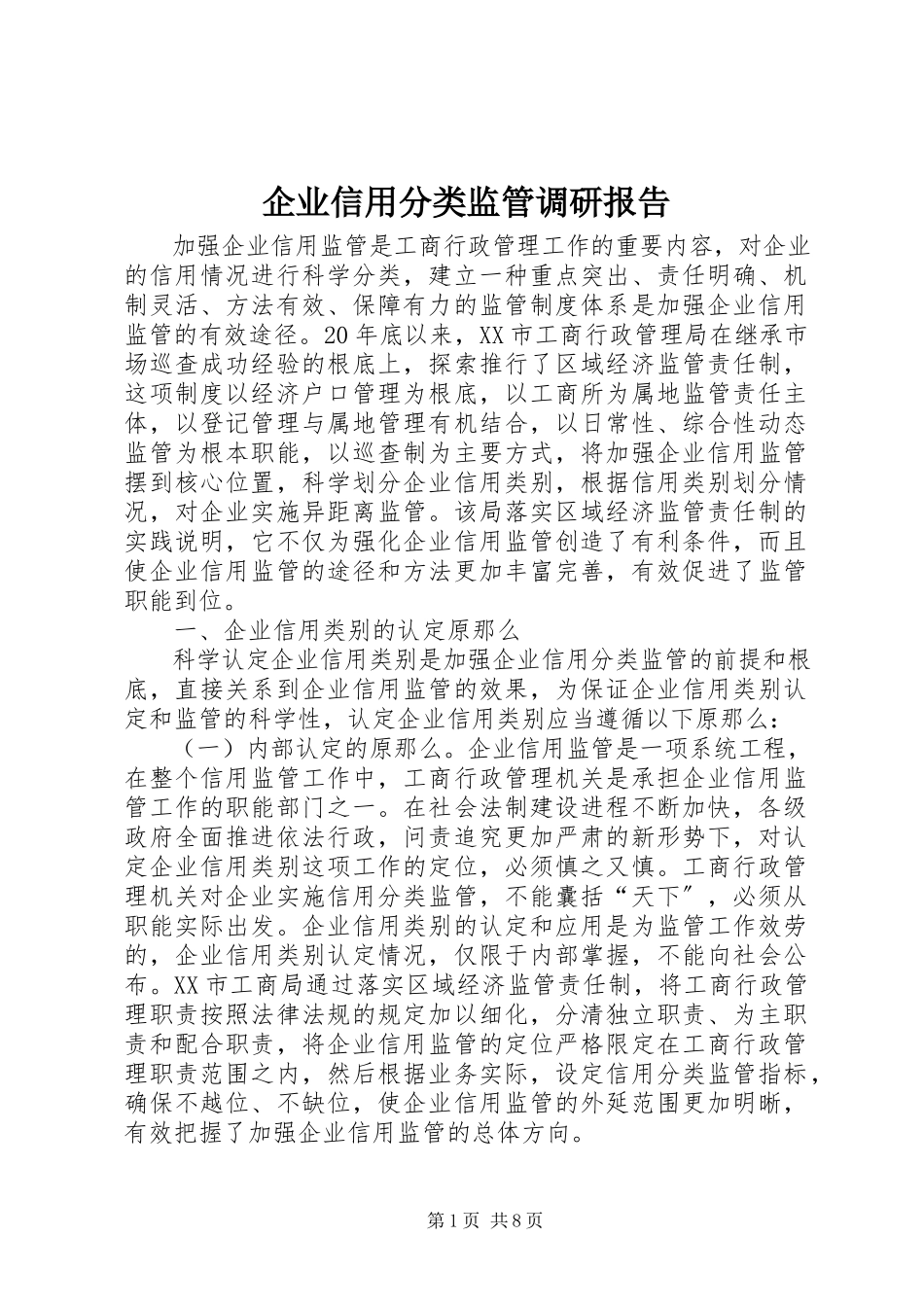 2023年企业信用分类监管调研报告.docx_第1页