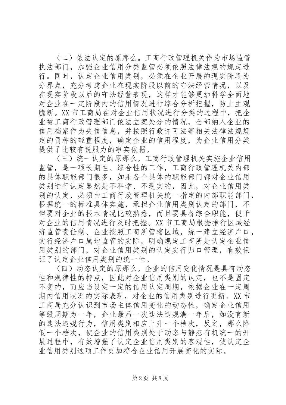 2023年企业信用分类监管调研报告.docx_第2页