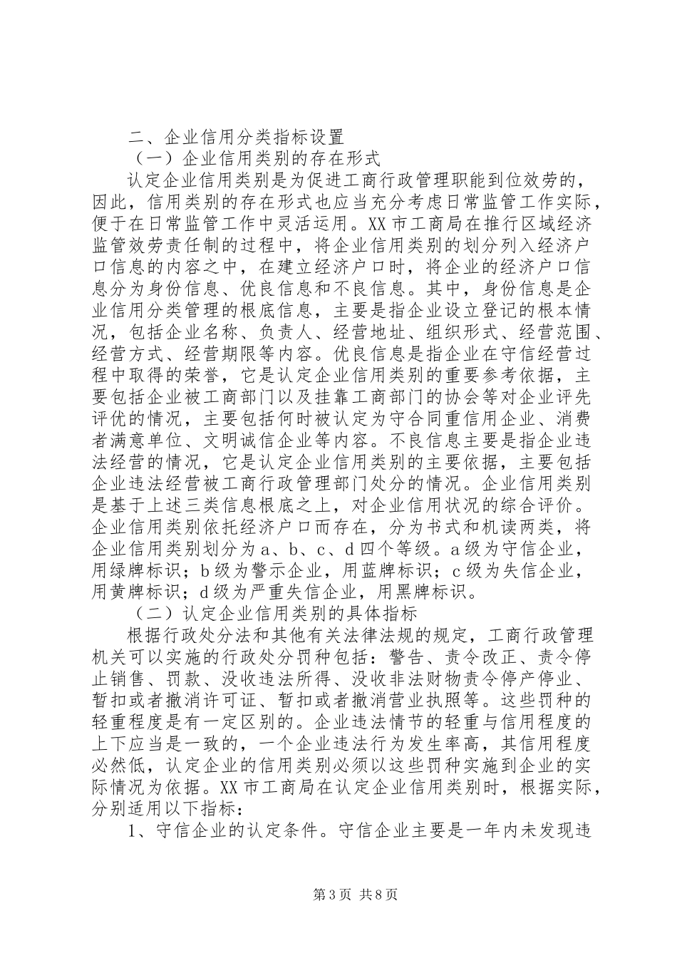 2023年企业信用分类监管调研报告.docx_第3页