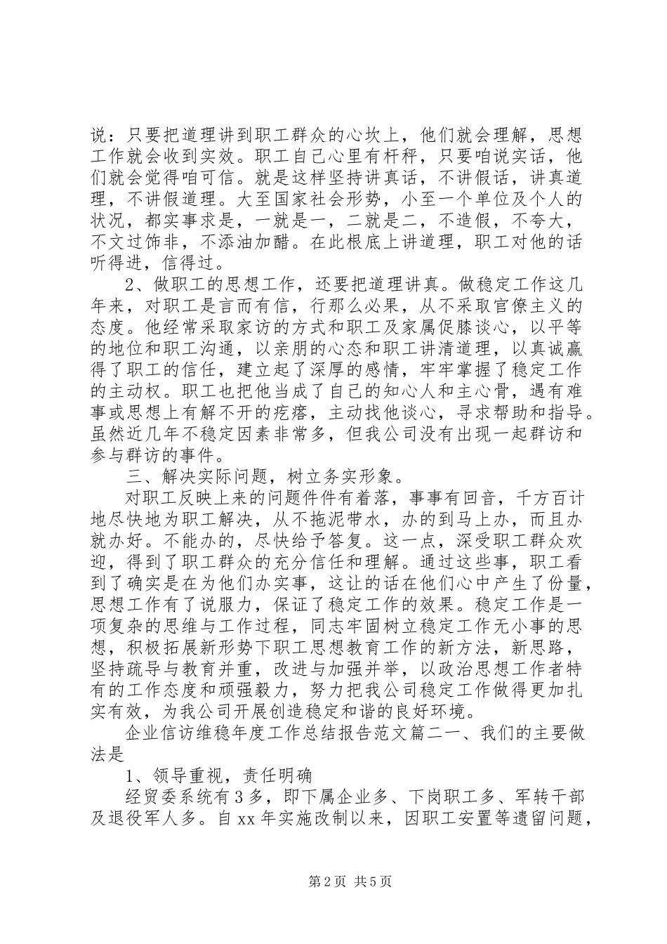 2023年企业信访维稳年度工作总结报告两篇.docx_第2页