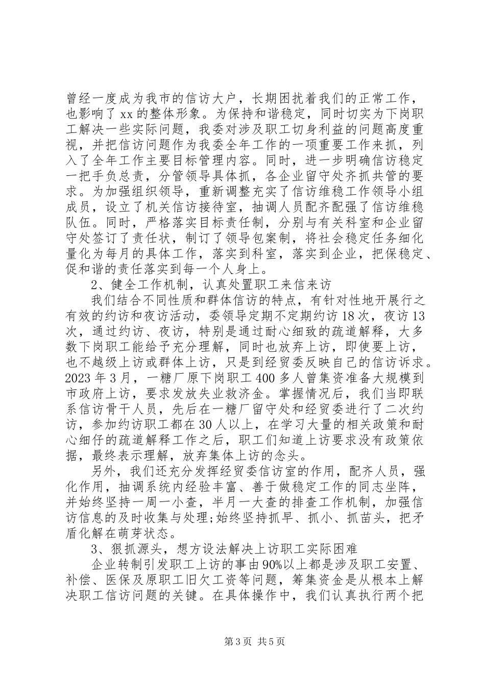 2023年企业信访维稳年度工作总结报告两篇.docx_第3页