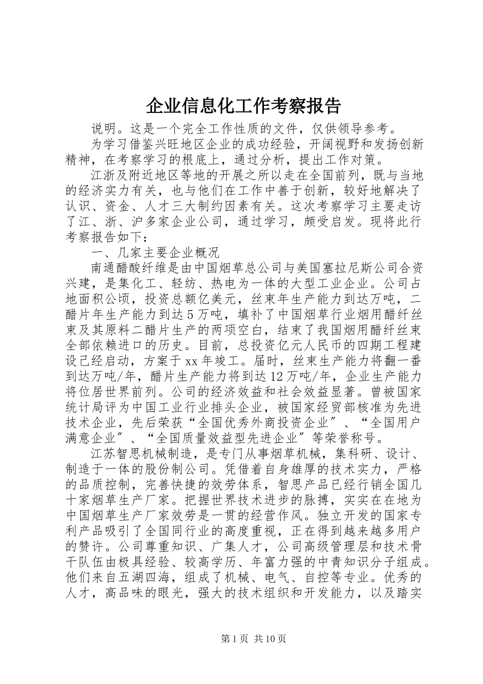 2023年企业信息化工作考察报告.docx_第1页