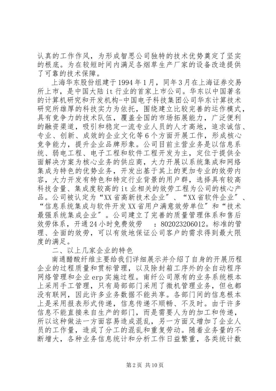2023年企业信息化工作考察报告.docx_第2页