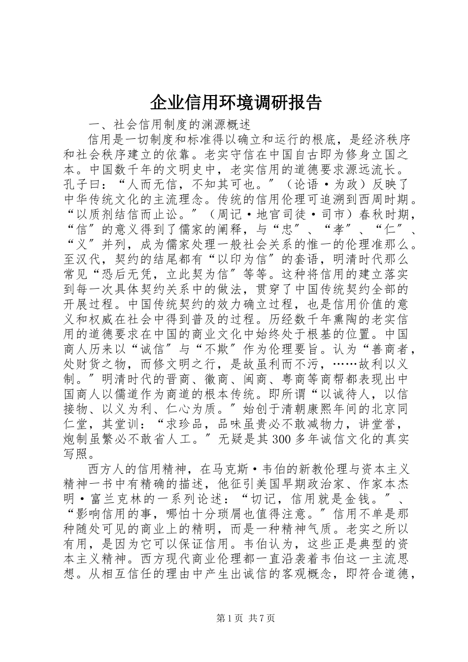 2023年企业信用环境调研报告.docx_第1页
