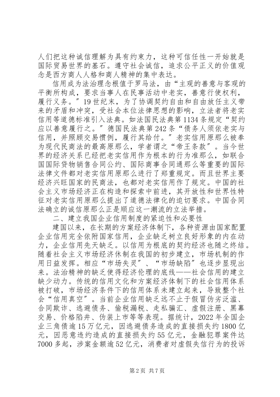 2023年企业信用环境调研报告.docx_第2页