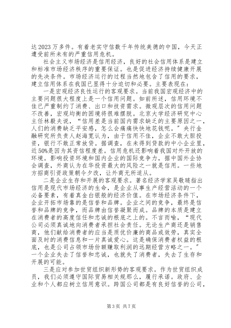 2023年企业信用环境调研报告.docx_第3页