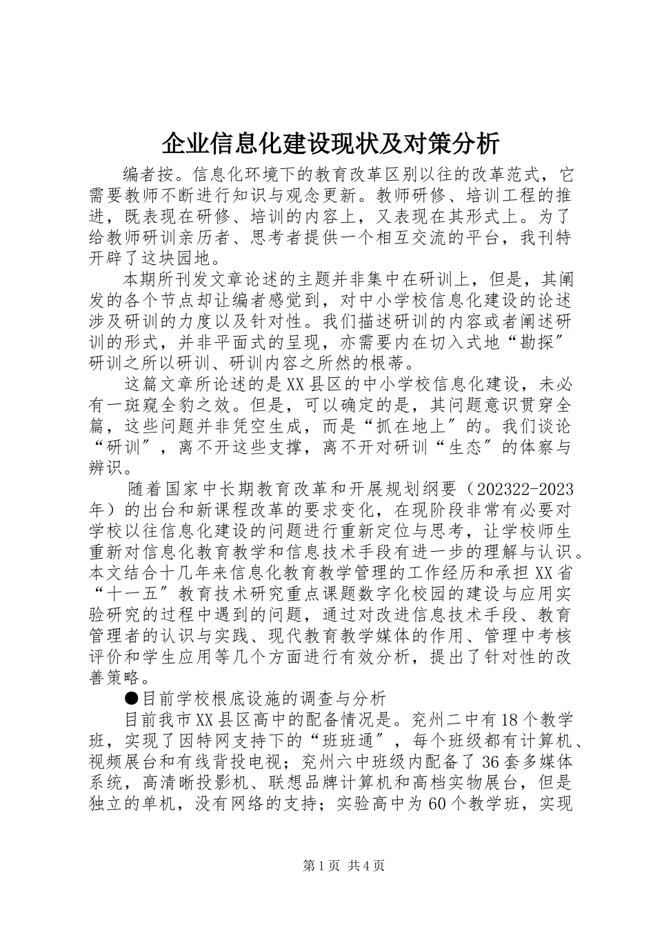 2023年企业信息化建设现状及对策分析.docx_第1页