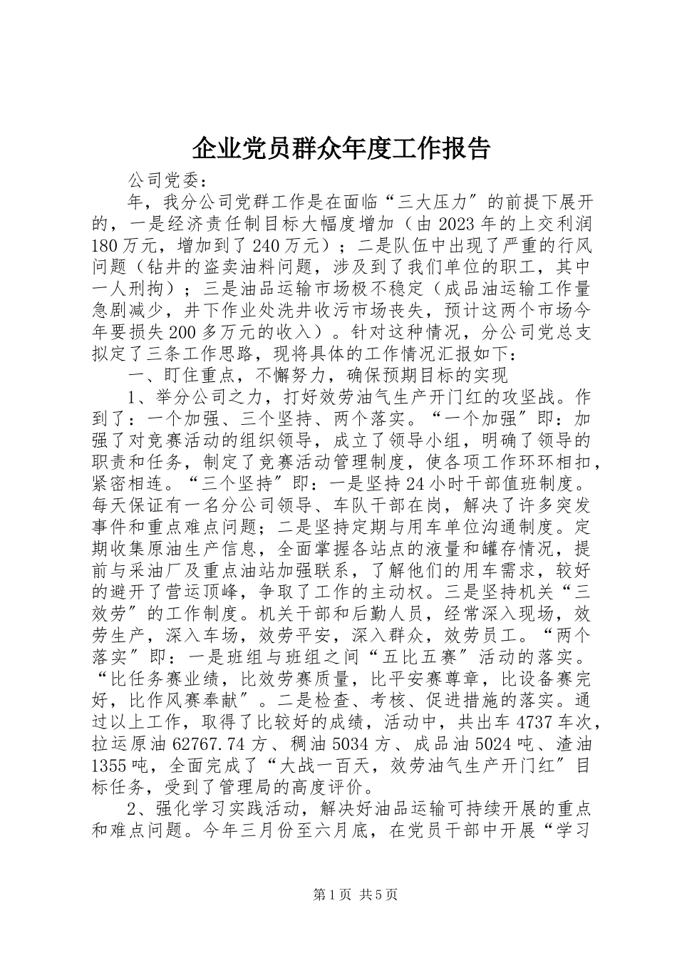 2023年企业党员群众年度工作报告.docx_第1页