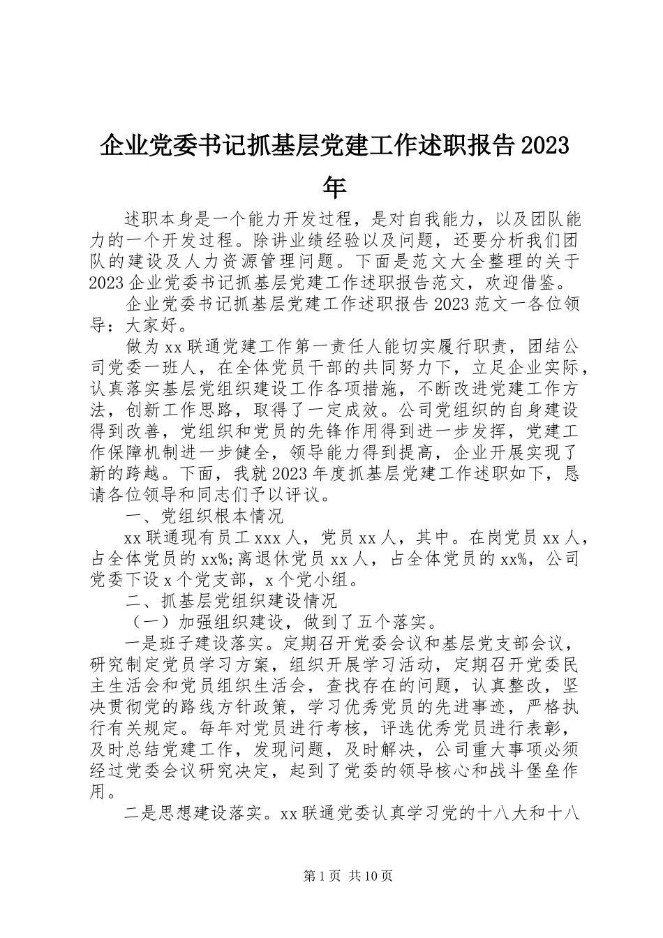 2023年企业党委书记抓基层党建工作述职报告2.docx_第1页