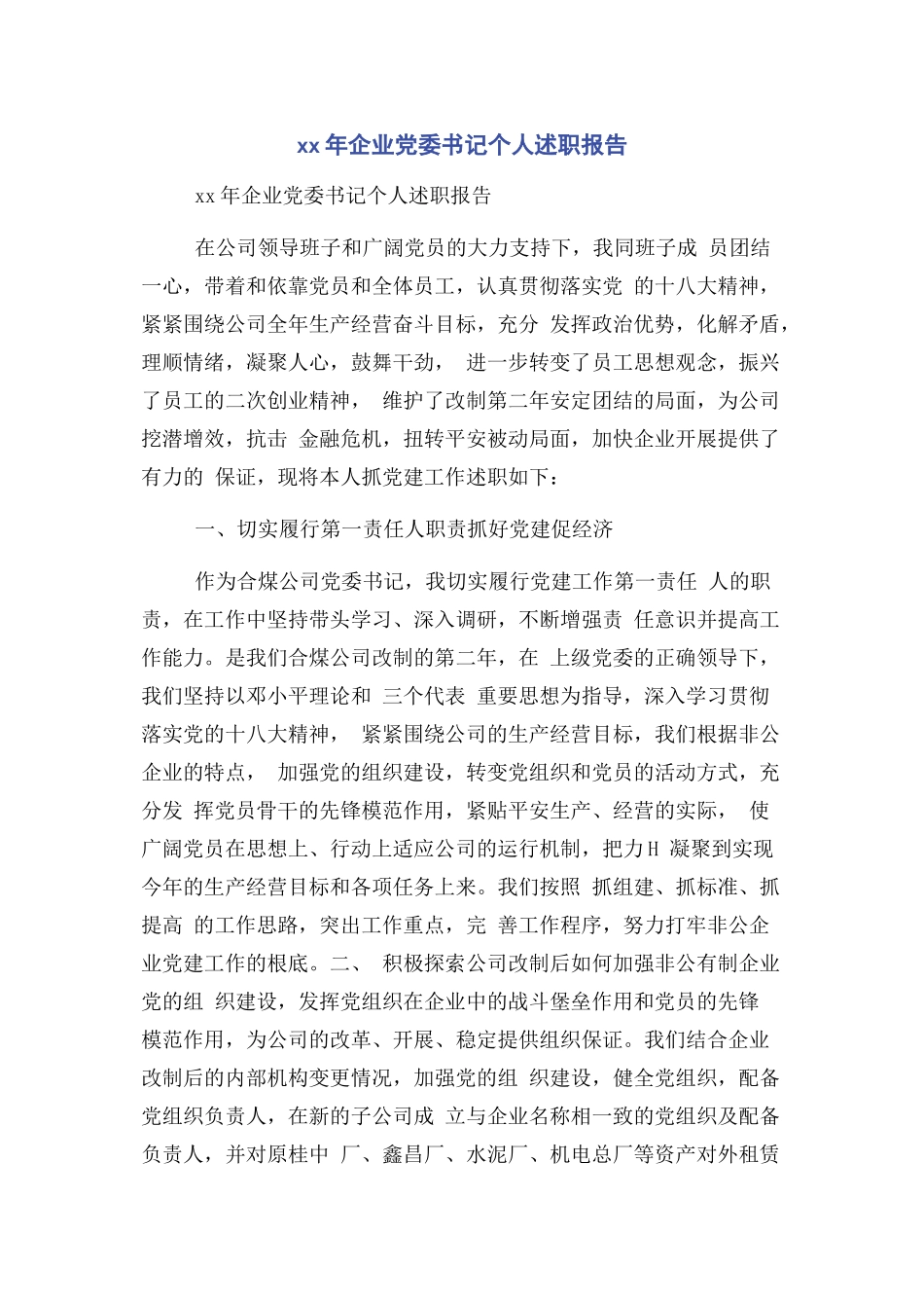 2023年企业党委书记个人述职报告2.docx_第1页