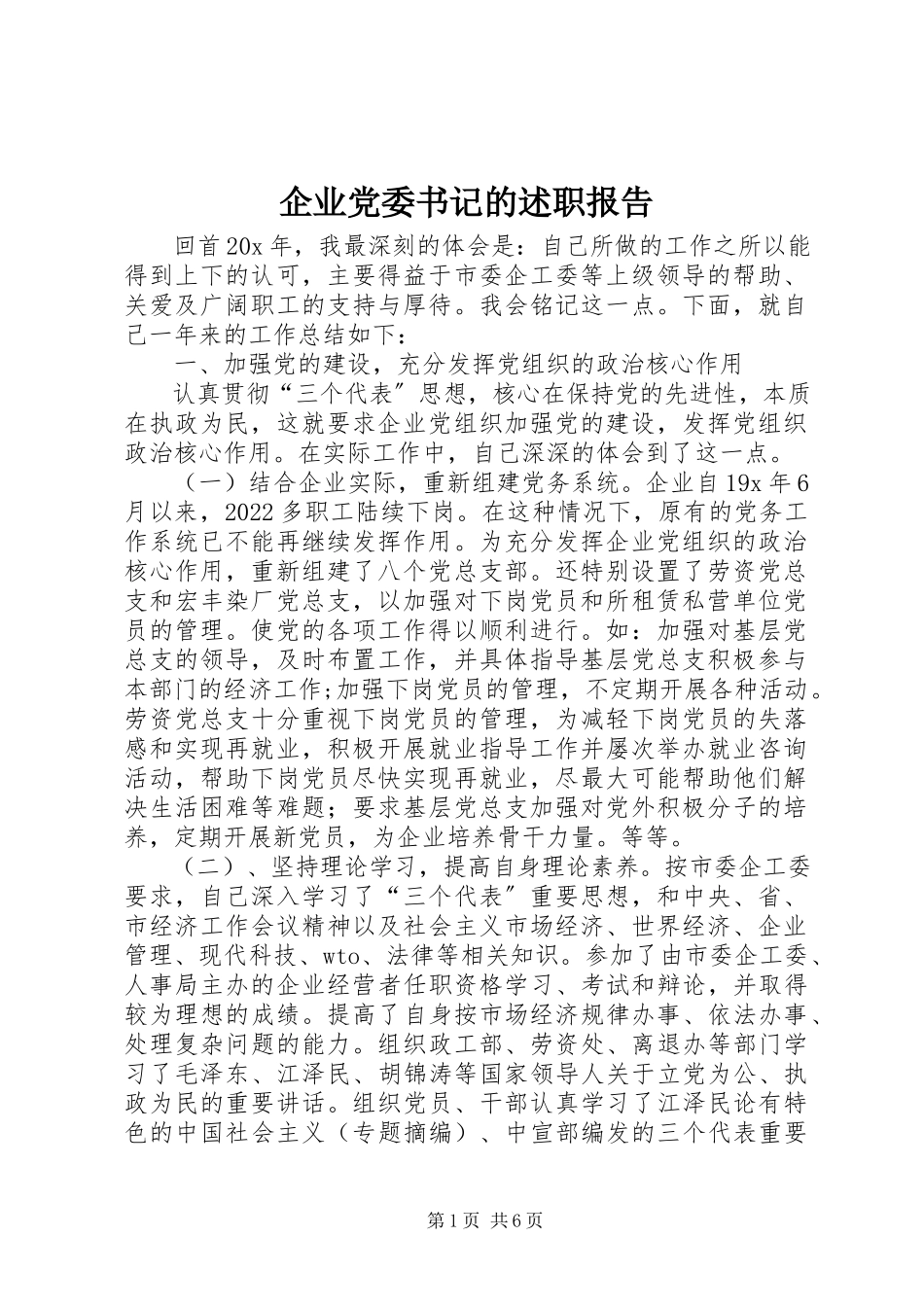 2023年企业党委书记的述职报告.docx_第1页