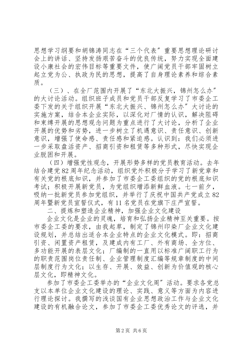 2023年企业党委书记的述职报告.docx_第2页