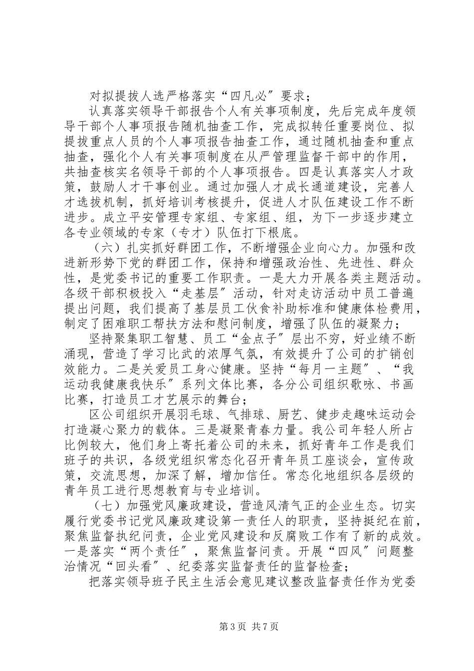 2023年企业党委书记党建工作述职报告.docx_第3页