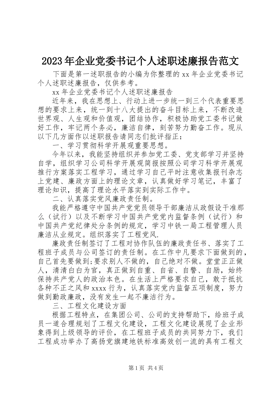 2023年企业党委书记个人述职述廉报告.docx_第1页