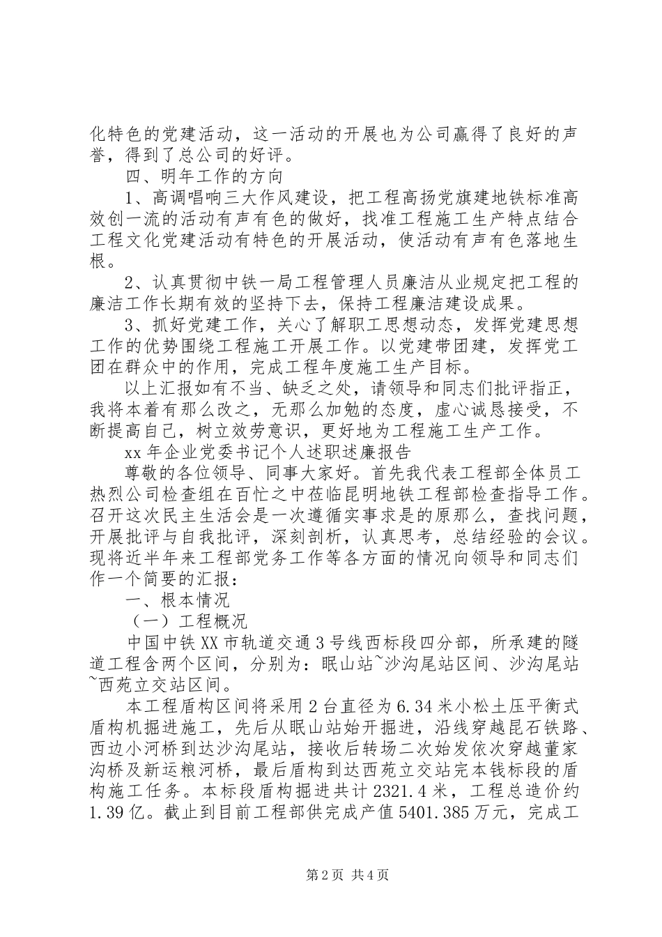 2023年企业党委书记个人述职述廉报告.docx_第2页