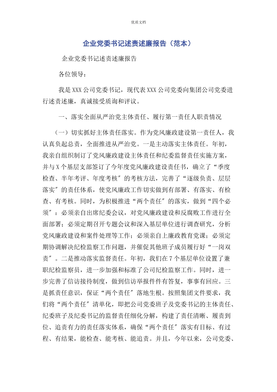 2023年企业党委书记述责述廉报告.docx_第1页