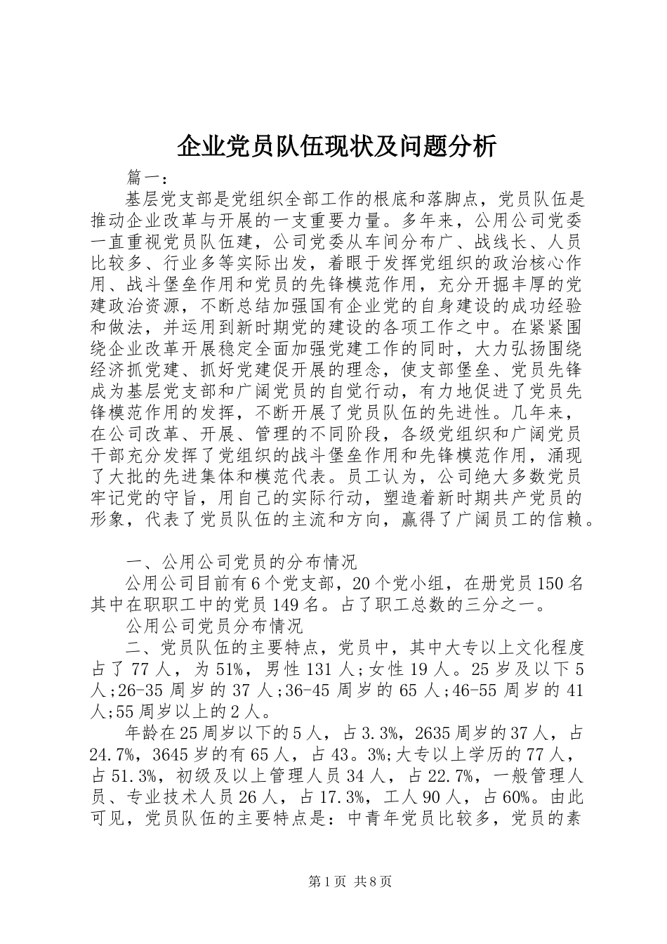 2023年企业党员队伍现状及问题分析.docx_第1页