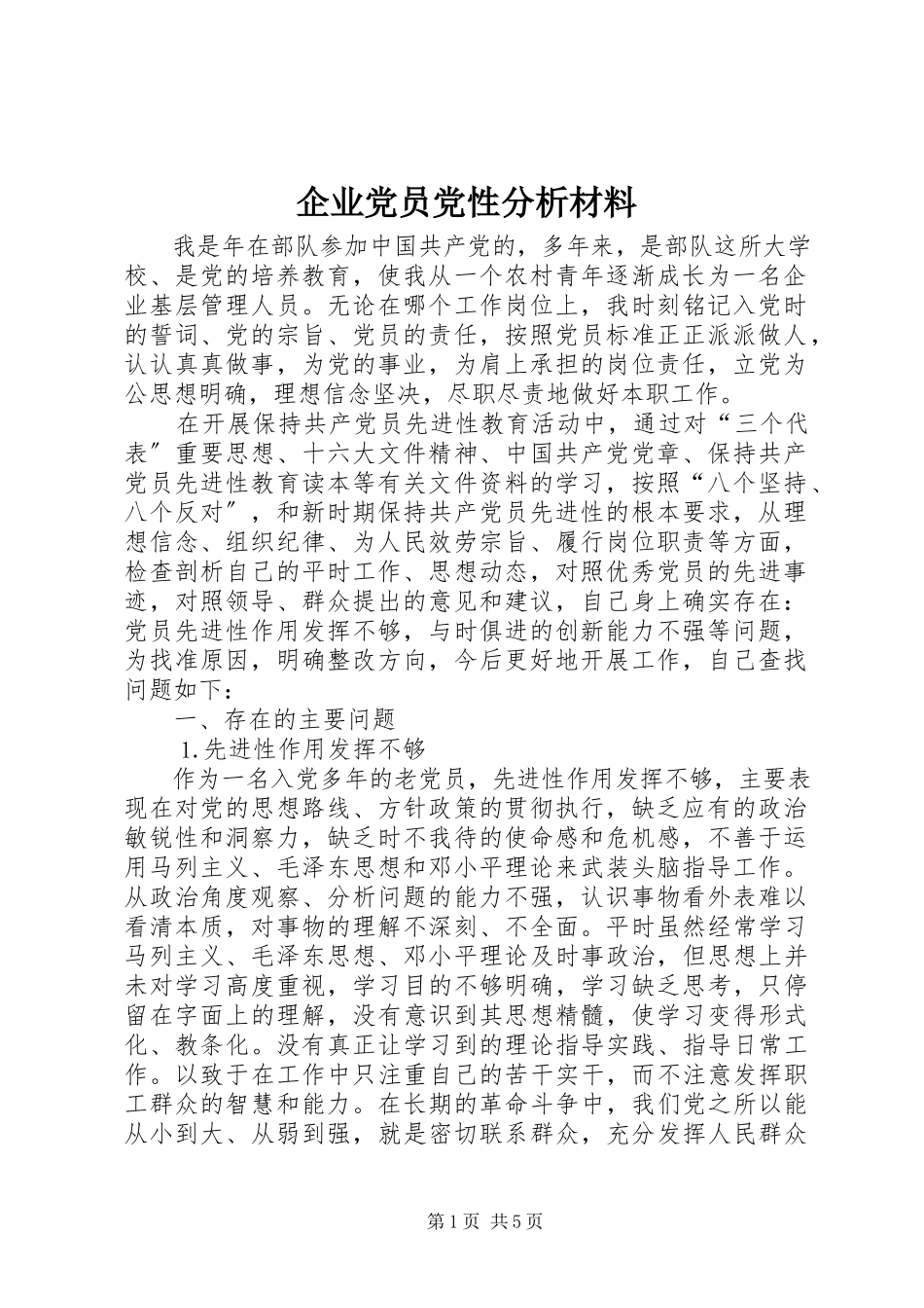 2023年企业党员党性分析材料.docx_第1页