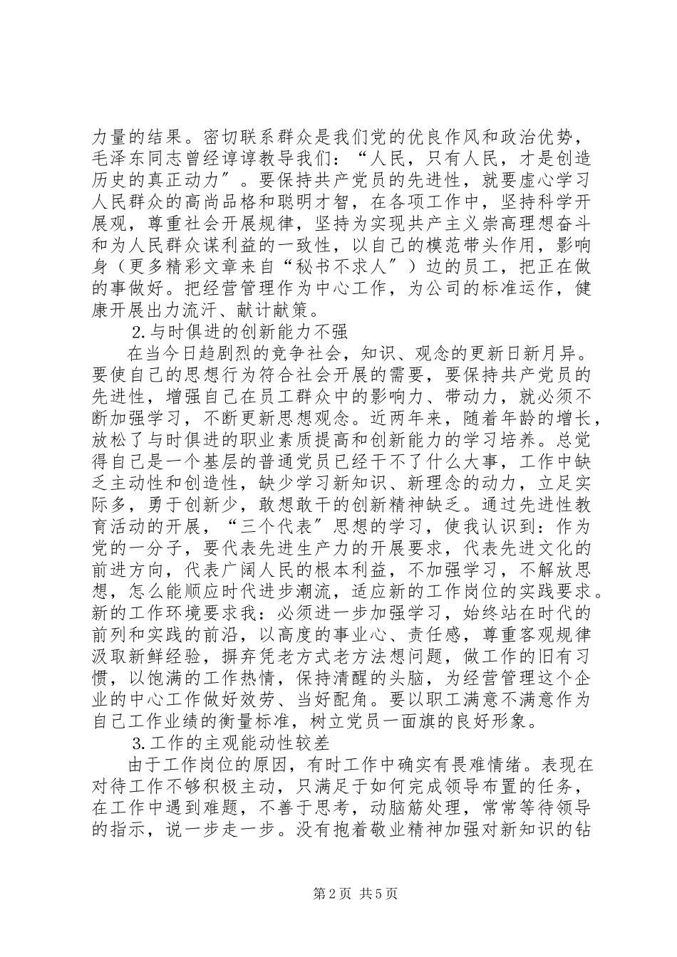 2023年企业党员党性分析材料.docx_第2页