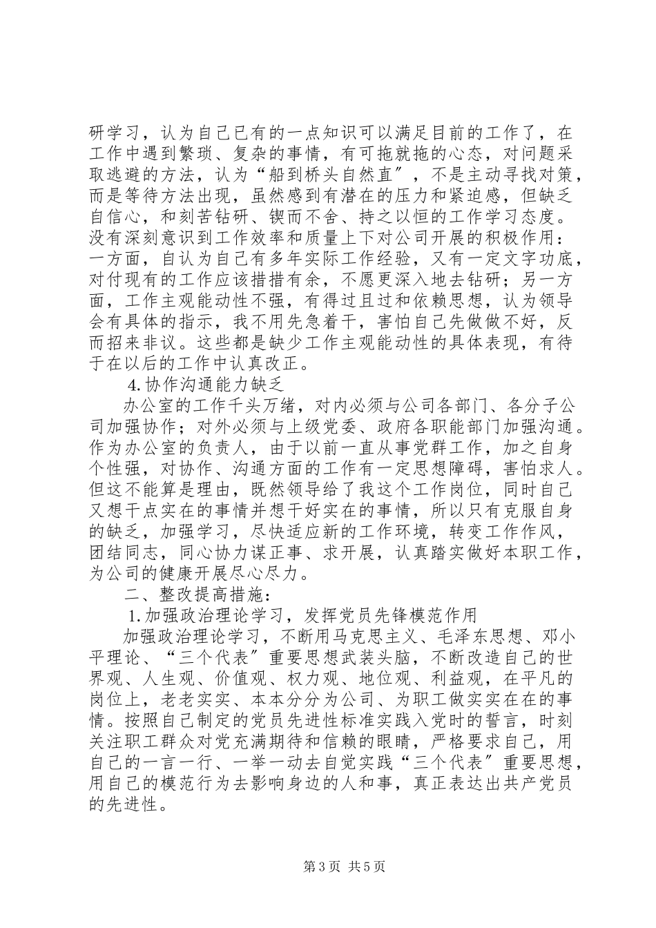 2023年企业党员党性分析材料.docx_第3页