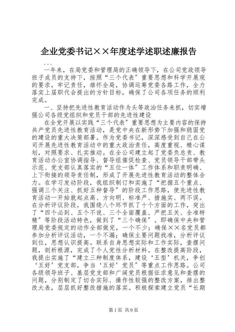 2023年企业党委书记度述学述职述廉报告2.docx_第1页