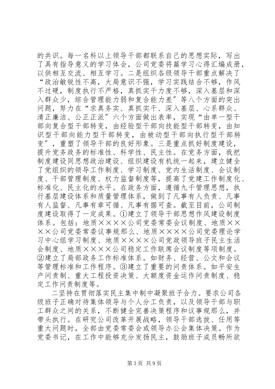 2023年企业党委书记度述学述职述廉报告2.docx_第3页