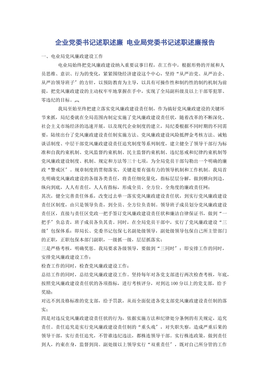 2023年企业党委书记述职述廉 电业局党委书记述职述廉报告.docx_第1页