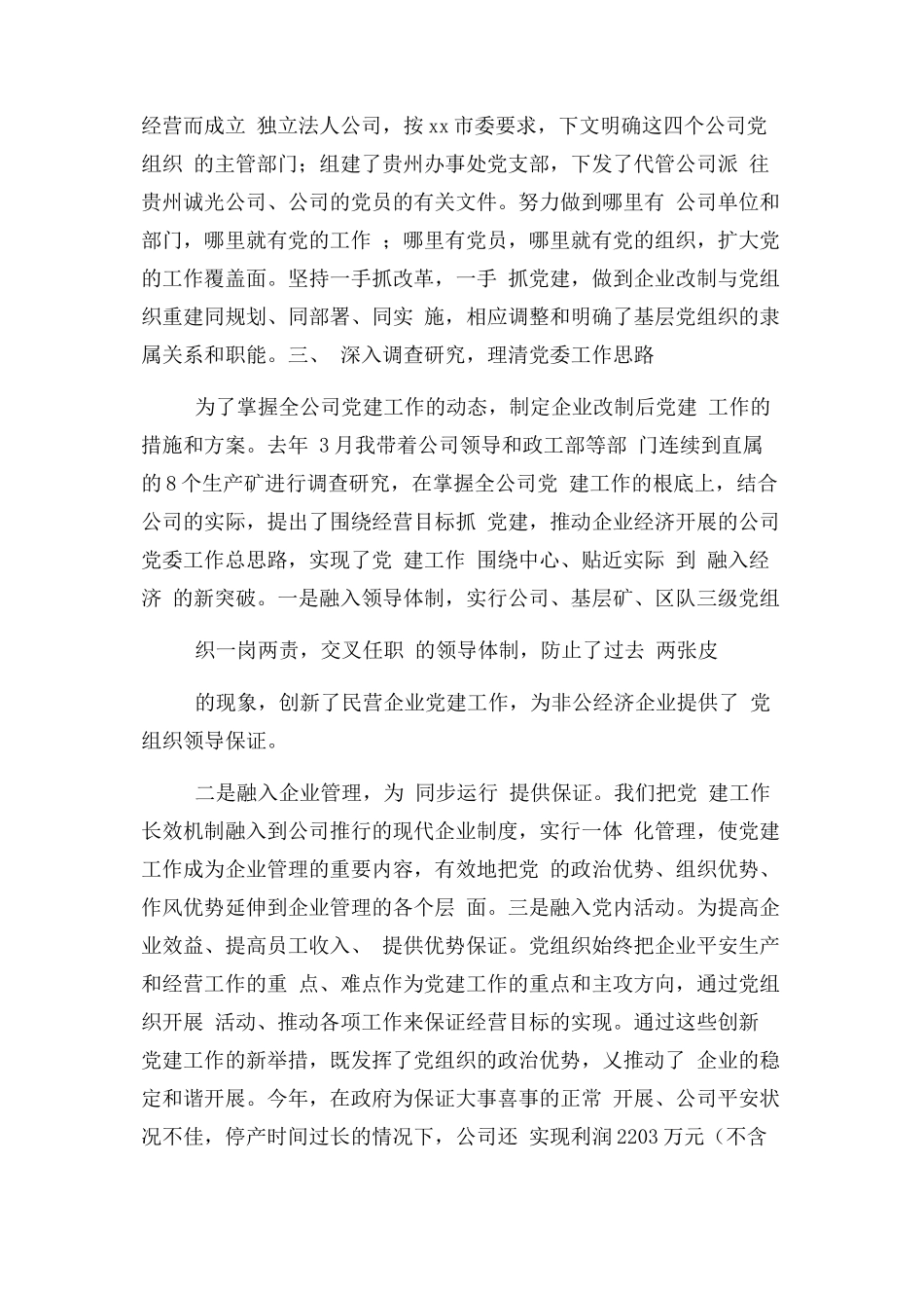 2023年企业党委书记个人述职报告.docx_第2页