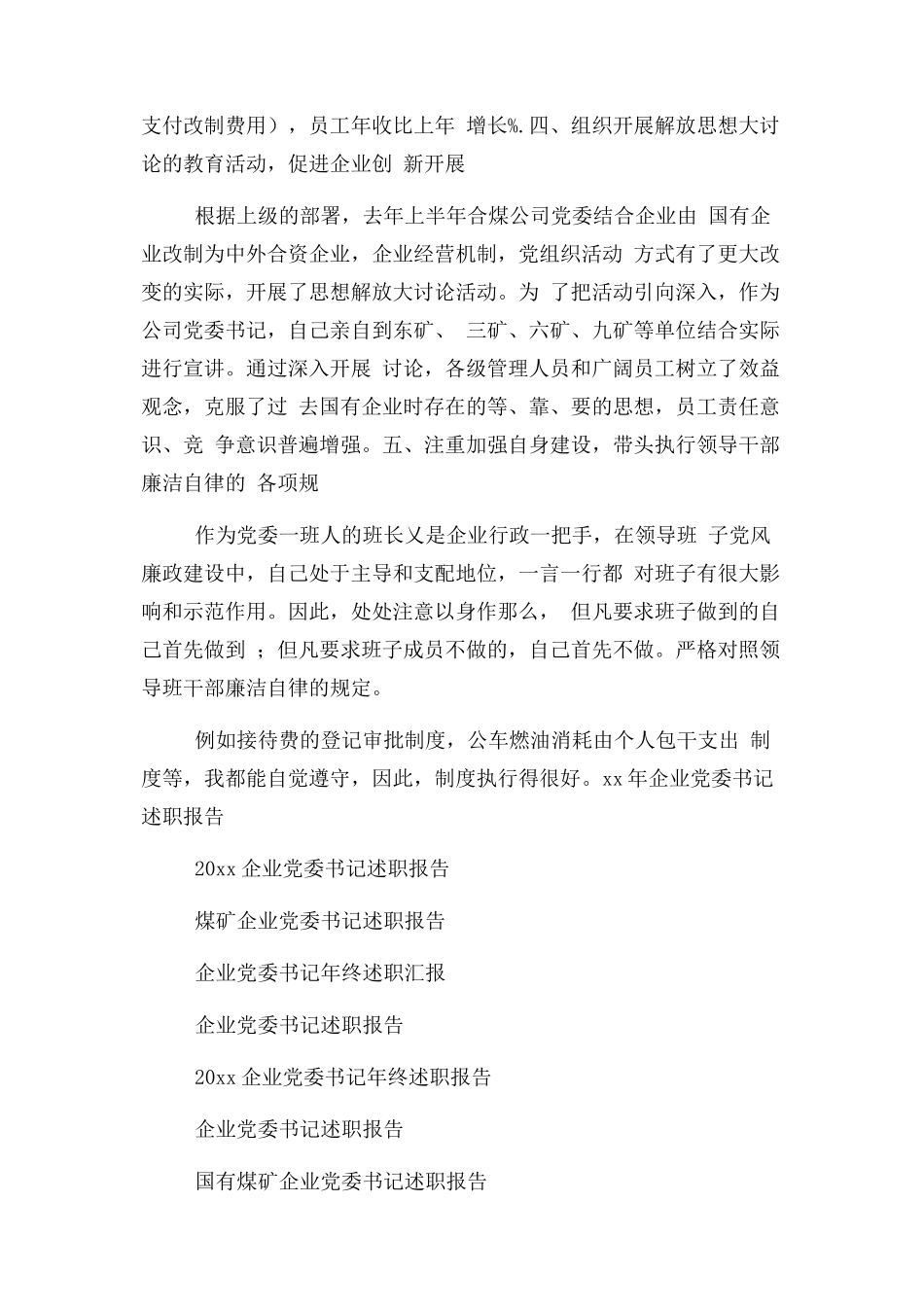 2023年企业党委书记个人述职报告.docx_第3页