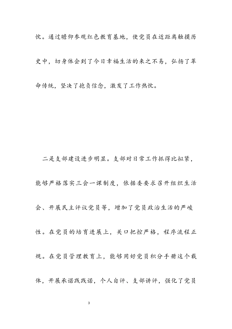 2023年企业党委书记在支部党员大会上的总结发言讲话报告.docx_第3页