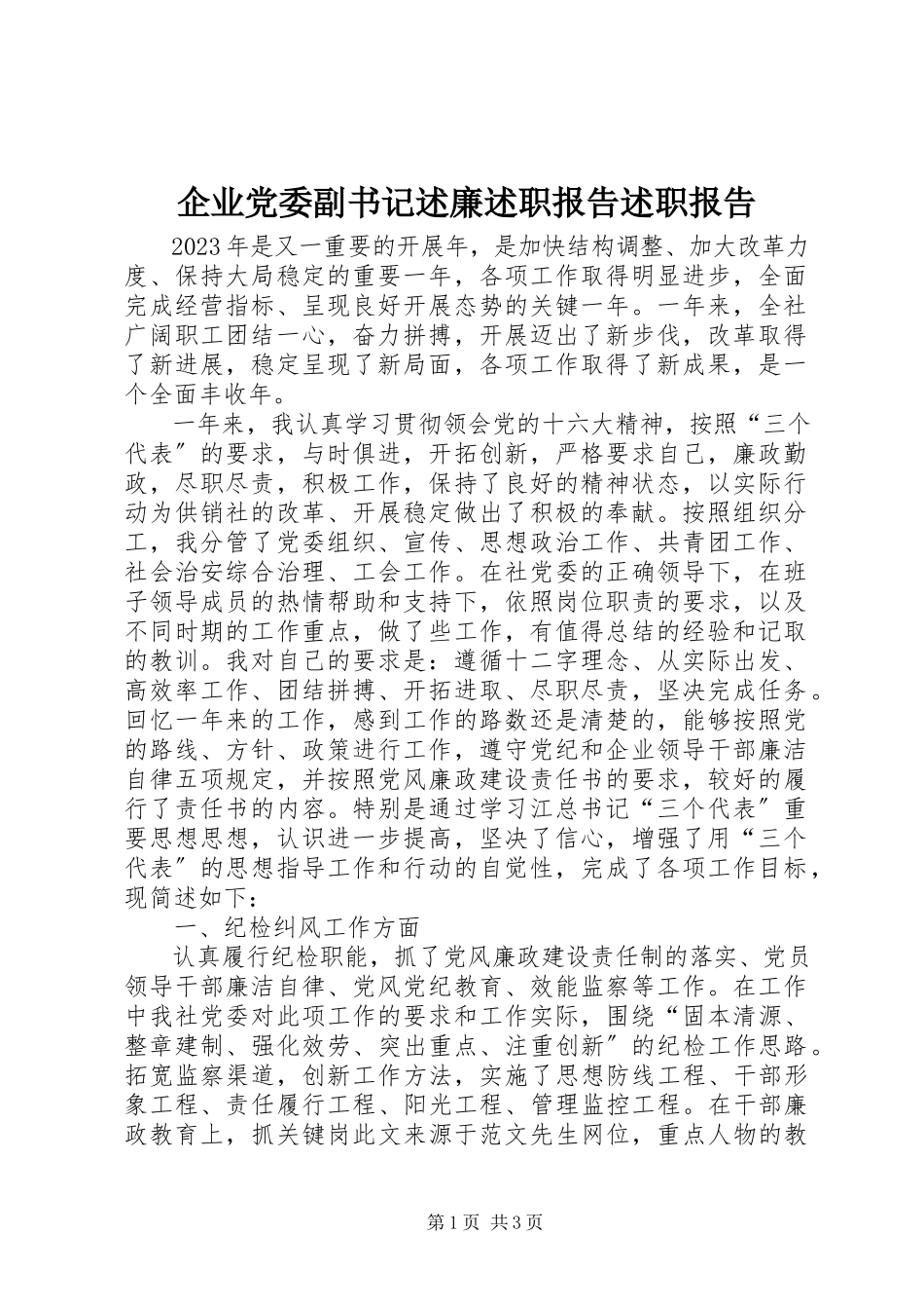 2023年企业党委副书记述廉述职报告述职报告.docx_第1页