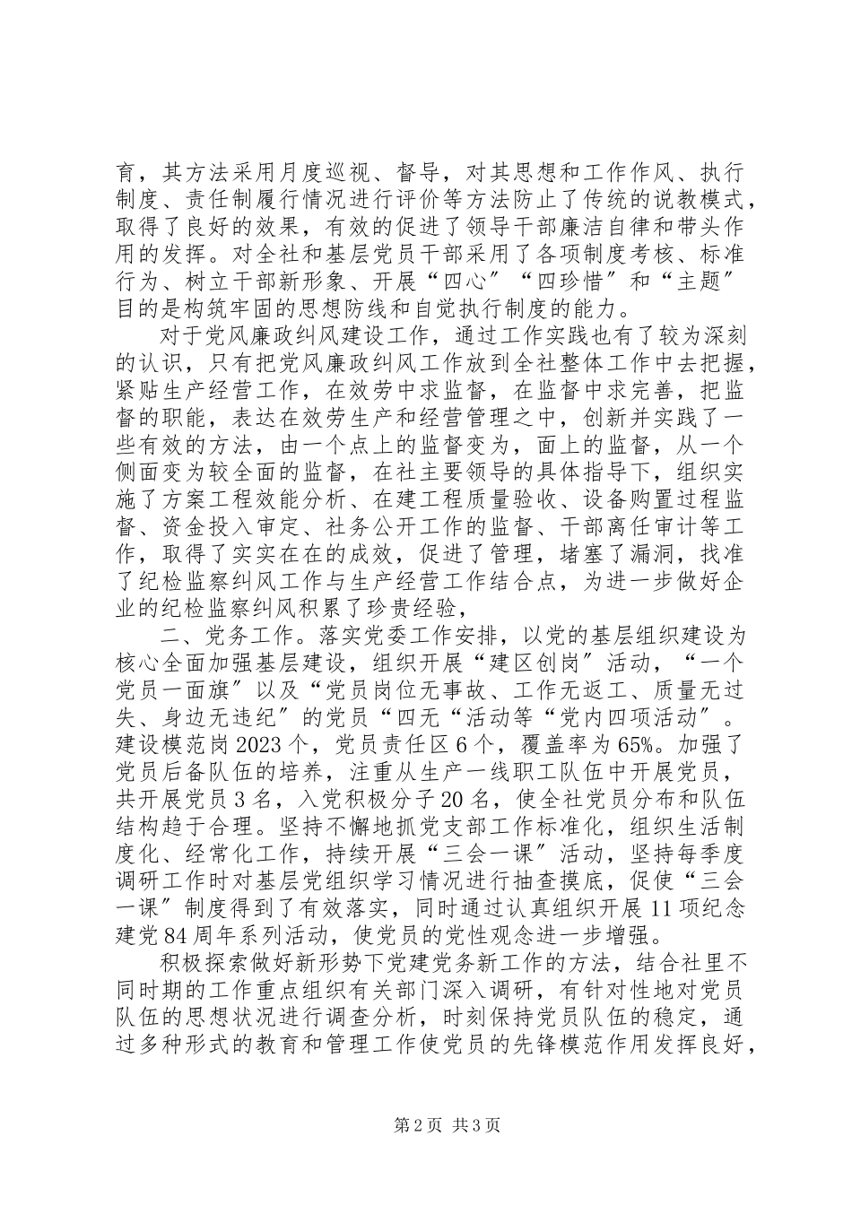 2023年企业党委副书记述廉述职报告述职报告.docx_第2页