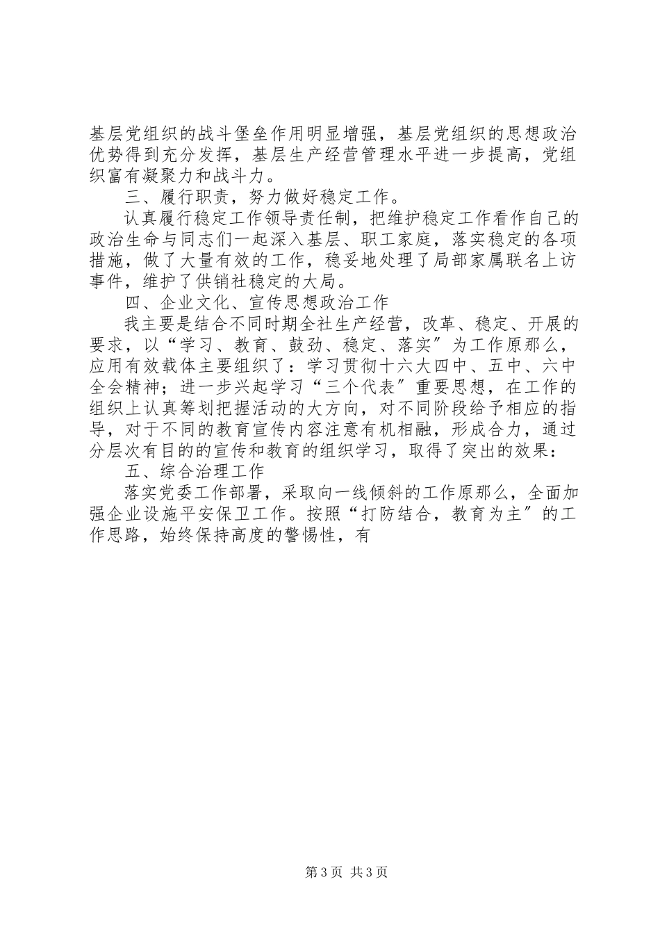 2023年企业党委副书记述廉述职报告述职报告.docx_第3页