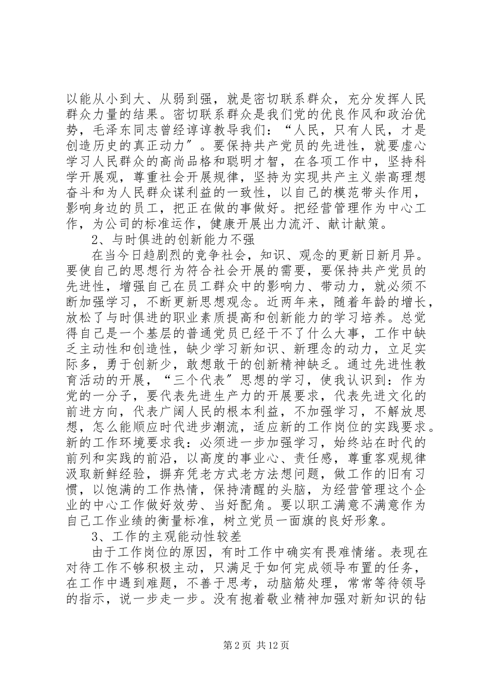 2023年企业党员党性分析.docx_第2页