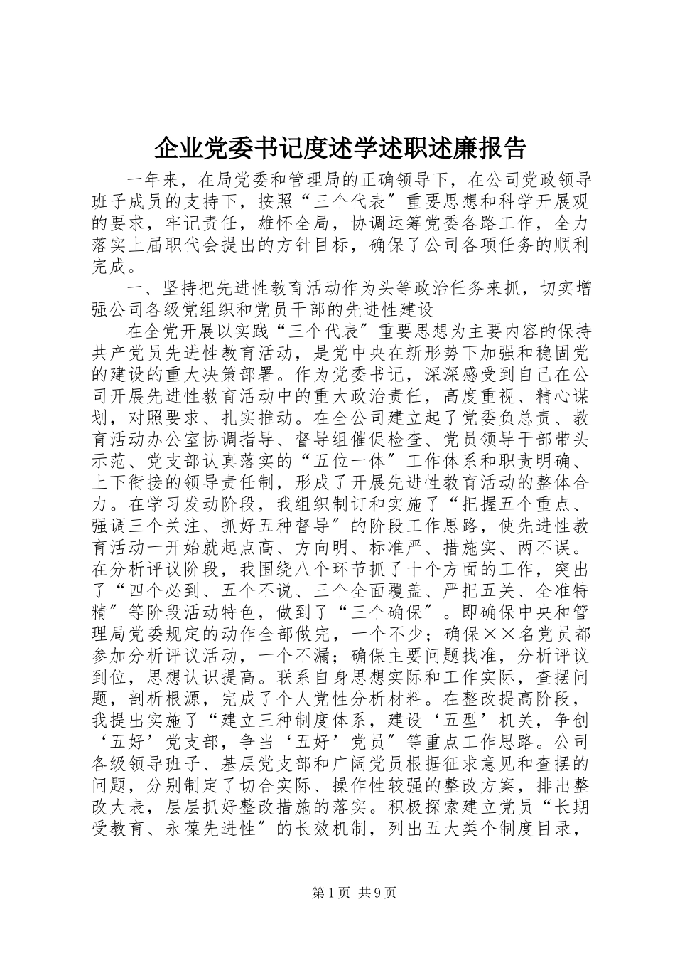 2023年企业党委书记度述学述职述廉报告.docx_第1页
