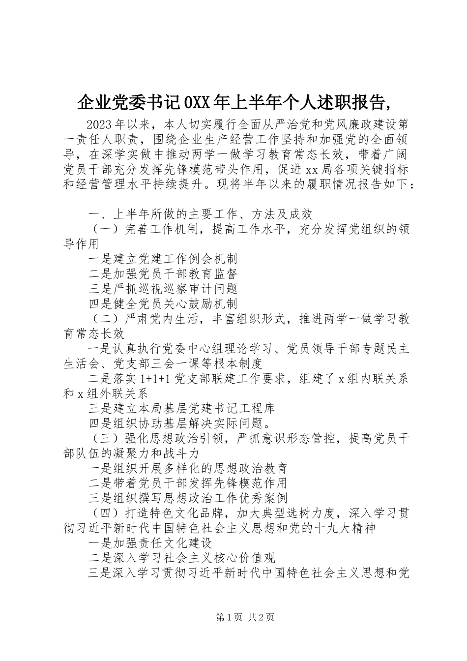 2023年企业党委书记0上半年个人述职报告.docx_第1页