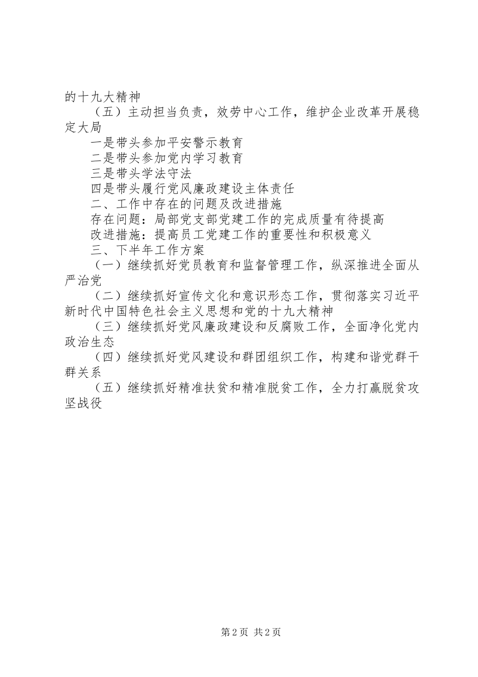 2023年企业党委书记0上半年个人述职报告.docx_第2页