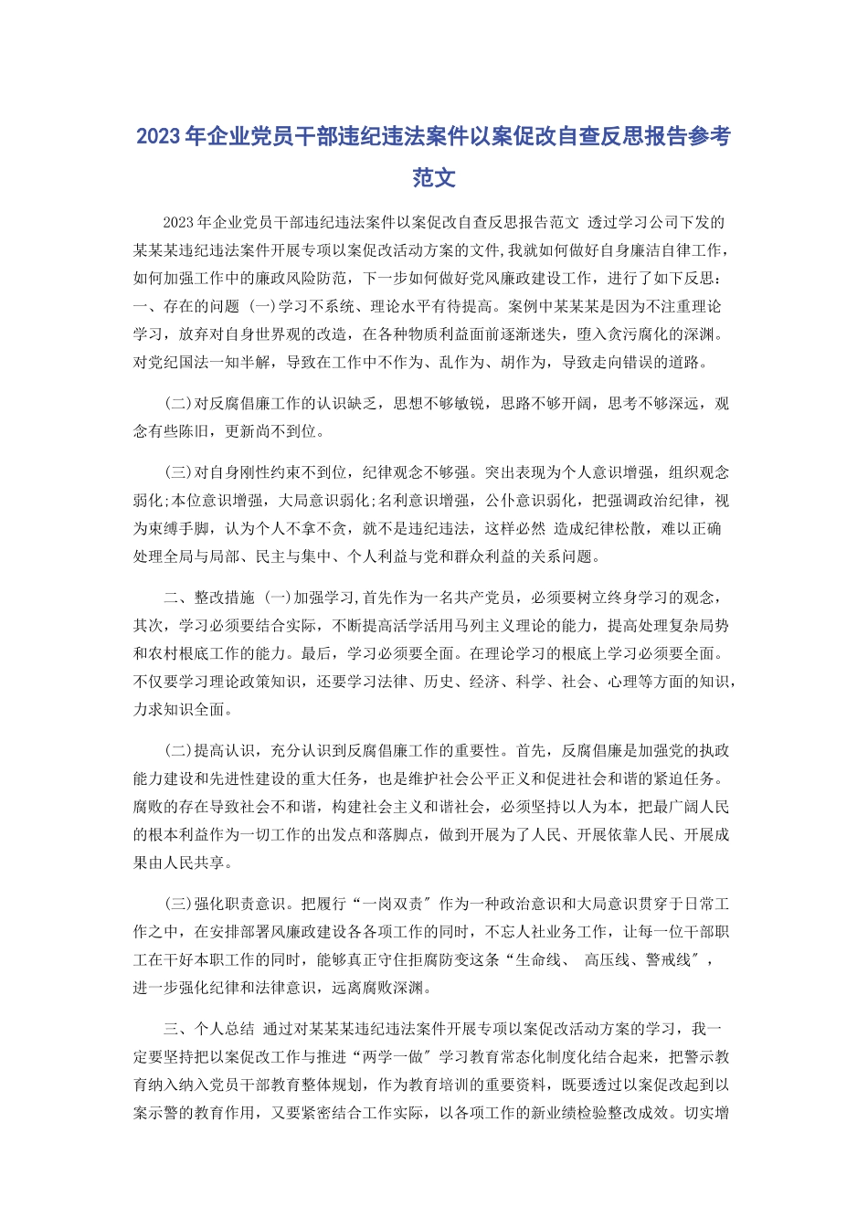 2023年企业党员干部违纪违法案件以案促改自查反思报告参考.docx_第1页