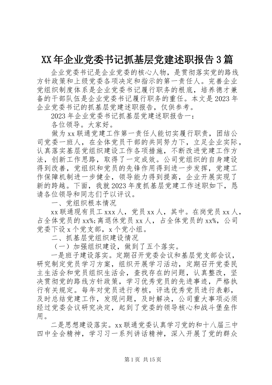 2023年企业党委书记抓基层党建述职报告3篇.docx_第1页