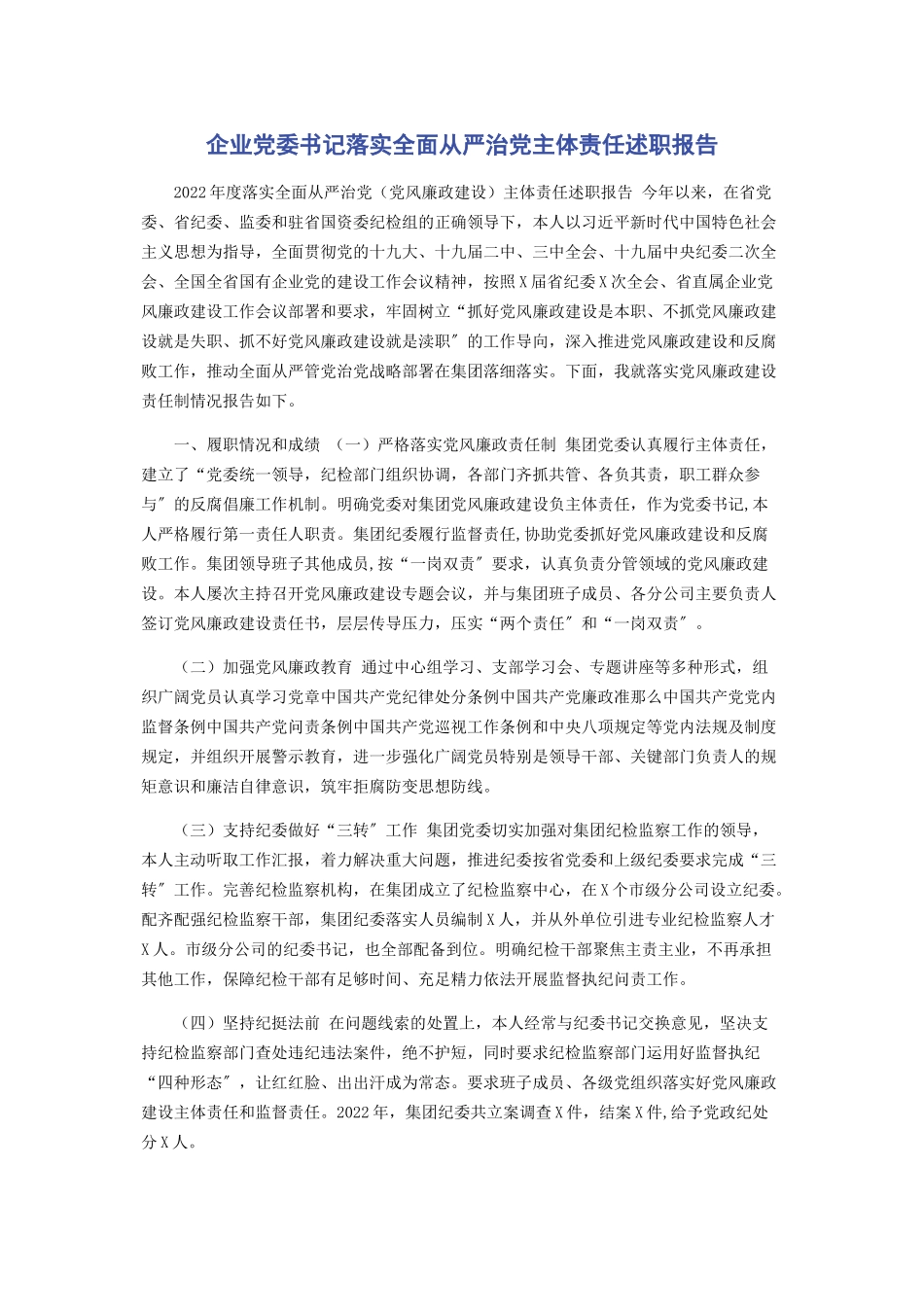 2023年企业党委书记落实全面从严治党主体责任述职报告.docx_第1页