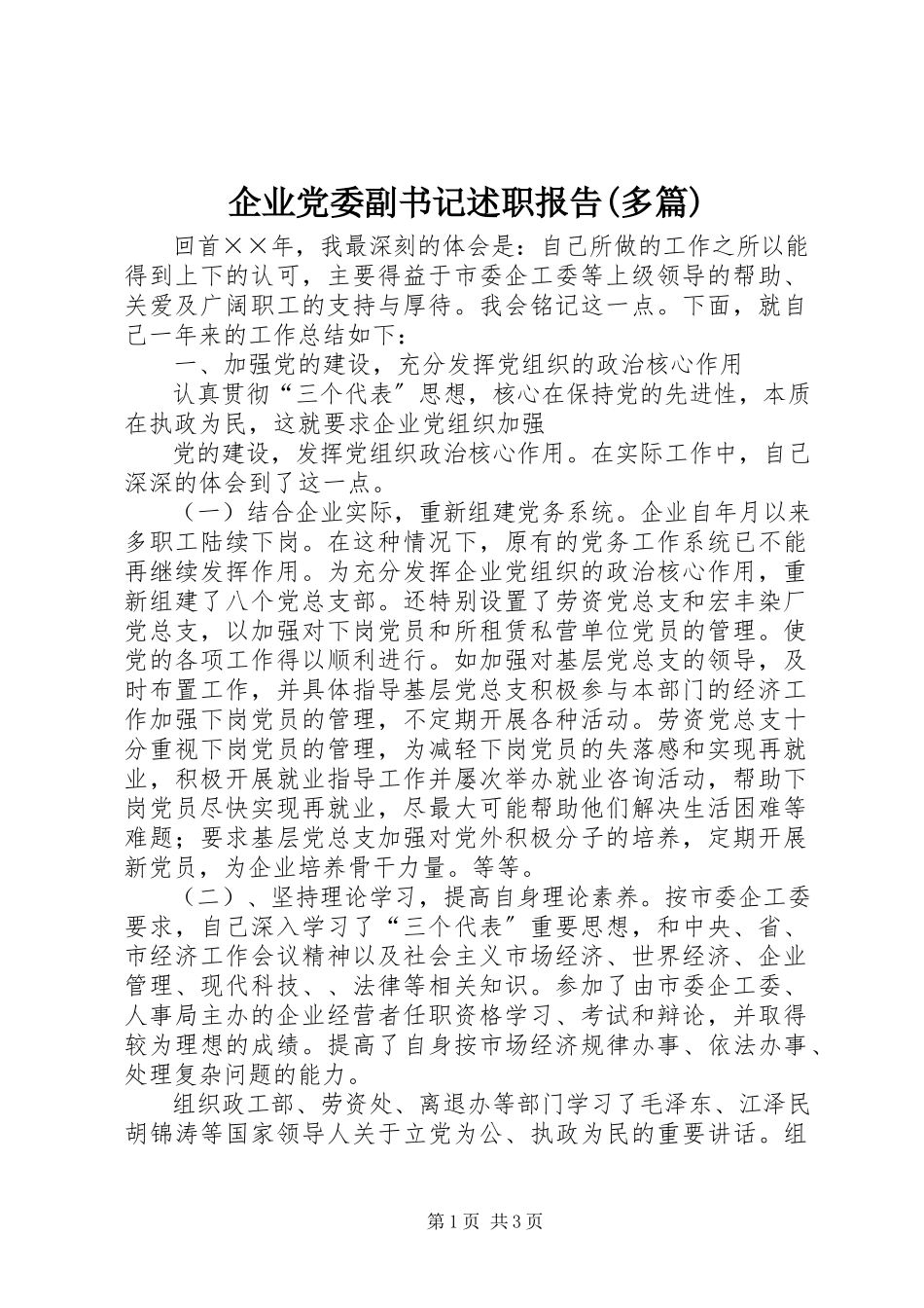 2023年企业党委副书记述职报告多篇.docx_第1页