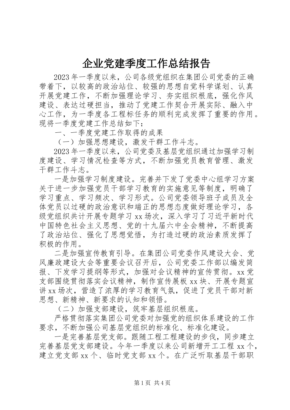 2023年企业党建季度工作总结报告.docx_第1页