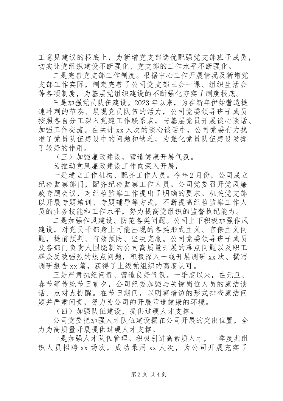 2023年企业党建季度工作总结报告.docx_第2页