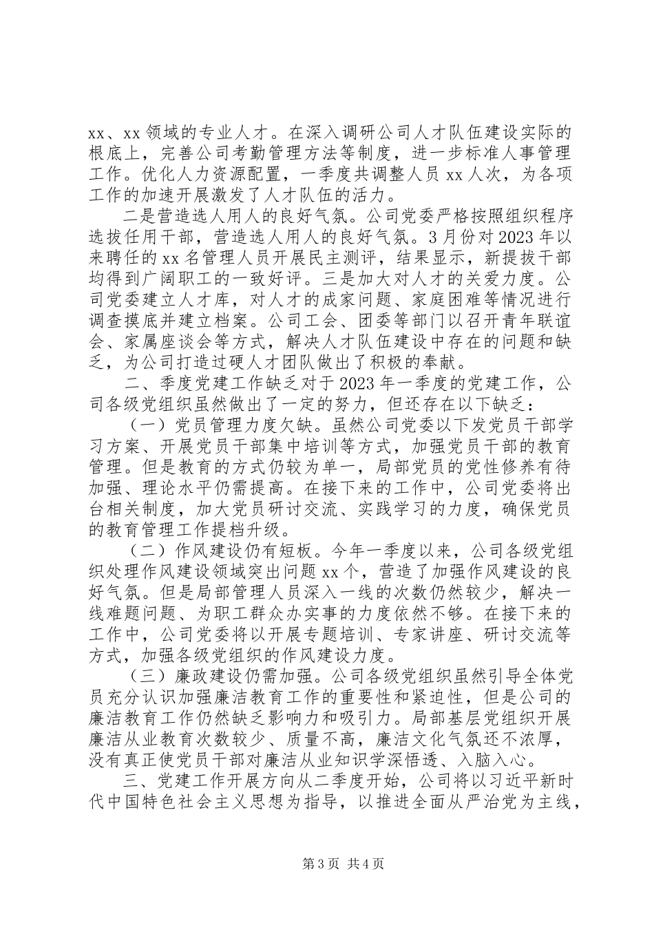 2023年企业党建季度工作总结报告.docx_第3页