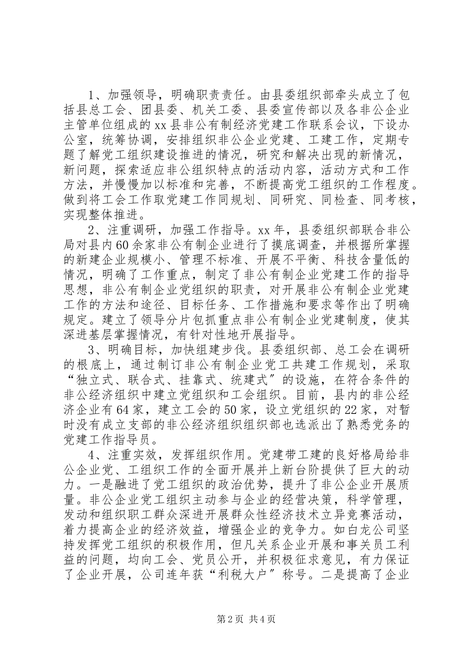 2023年企业党工共建工作报告.docx_第2页